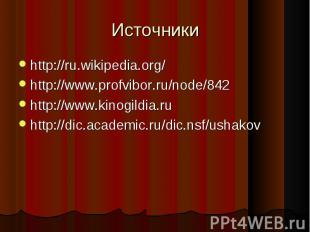 Источники http://ru.wikipedia.org/http://www.profvibor.ru/node/842 http://www.ki