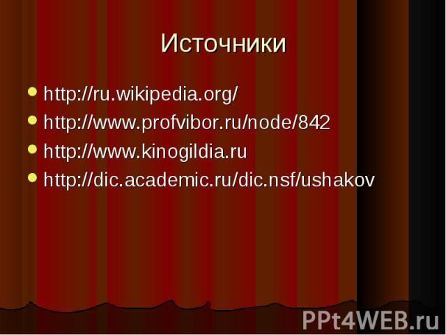 Источники http://ru.wikipedia.org/http://www.profvibor.ru/node/842 http://www.kinogildia.ru http://dic.academic.ru/dic.nsf/ushakov