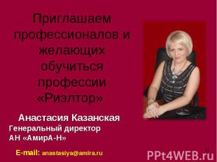 Приглашаем профессионалов и желающих обучиться профессии «Риэлтор» Анастасия Каз