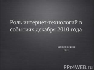 Роль интернет-технологий в событиях декабря 2010 года Дмитрий Починок2011