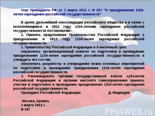 Указ Президента РФ от 3 марта 2011 г. N 267 "О праздновании 1150-летия зарождени