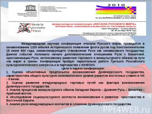 Международная научная конференция «Начала Русского мира» проводится в ознаменова