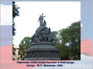 Памятник «1000-летие России» в Новгороде. Автор - М.О. Микешин. 1862 г.