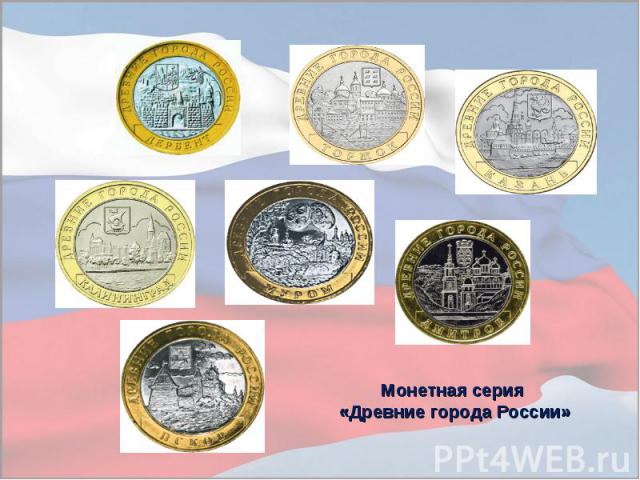 Монетная серия «Древние города России»