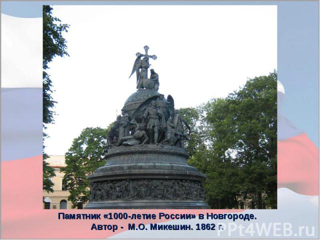 Памятник «1000-летие России» в Новгороде. Автор - М.О. Микешин. 1862 г.
