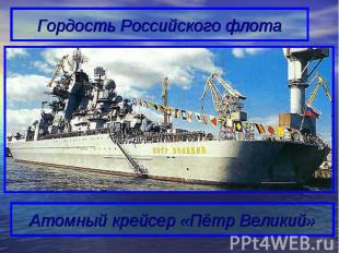 Гордость Российского флотаАтомный крейсер «Пётр Великий»