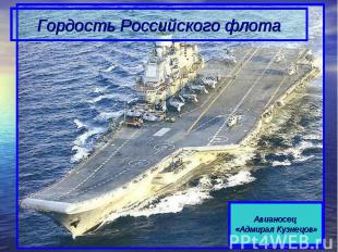 Гордость Российского флотаАвианосец «Адмирал Кузнецов»