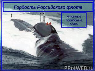 Гордость Российского флотаАтомныеподводныелодки