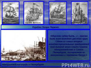 Корабли Петра Первого «Морским судам быть...» - такова была воля молодого русско