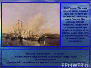 26-27 июля 1714 года русский флот одержал свою первую крупную победу над шведами