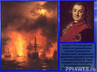 9 июля 1770 года русский флот под руководством Алексея Григорьевича Орлова нанёс