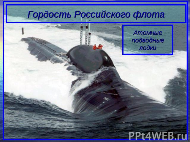 Гордость Российского флотаАтомныеподводныелодки