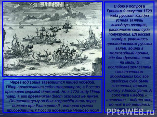 В бою у острова Гренгам 9 августа 1720 года русская эскадра успела занять выгодную позицию, расположив свои суда полукругом. Шведская эскадра, увлекшись преследованием русских галер, вошла в мелководный пролив, где два фрегата сели на мель. В послед…