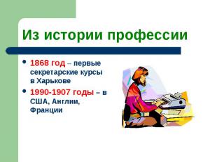 Из истории профессии 1868 год – первые секретарские курсы в Харькове1990-1907 го