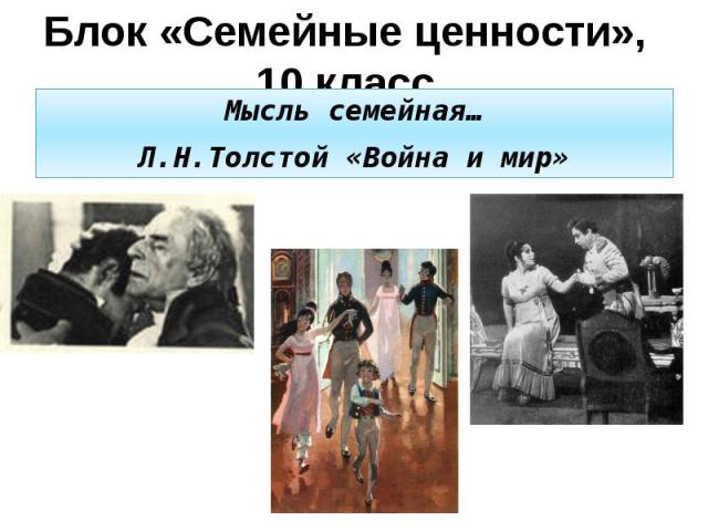 Блок «Семейные ценности», 10 класс Мысль семейная…Л.Н.Толстой «Война и мир»