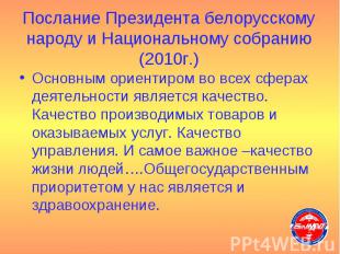 Послание Президента белорусскому народу и Национальному собранию (2010г.) Основн
