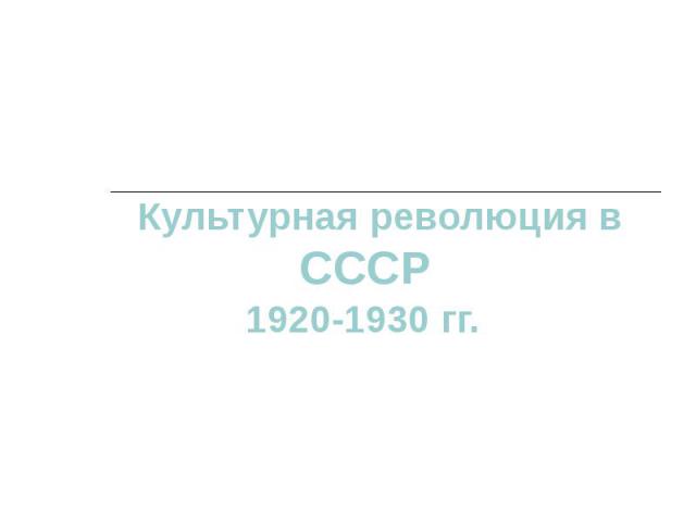 Культурная революция в СССР 1920-1930 гг.