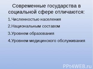 Современные государства в социальной сфере отличаются: 1.Численностью населения2