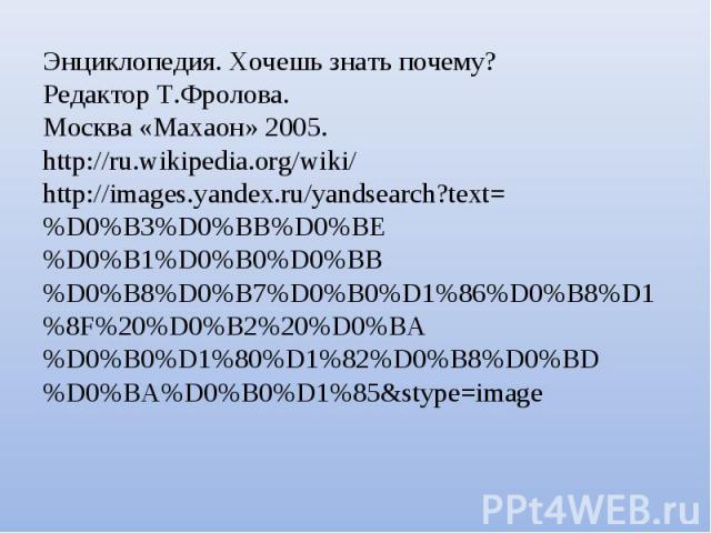 Энциклопедия. Хочешь знать почему? Редактор Т.Фролова. Москва «Махаон» 2005. http://ru.wikipedia.org/wiki/http://images.yandex.ru/yandsearch?text=%D0%B3%D0%BB%D0%BE%D0%B1%D0%B0%D0%BB%D0%B8%D0%B7%D0%B0%D1%86%D0%B8%D1%8F%20%D0%B2%20%D0%BA%D0%B0%D1%80%…