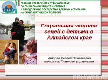 Социальная защита семей с детьми в Алтайском крае