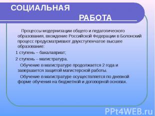 СОЦИАЛЬНАЯ РАБОТА Процессы модернизации общего и педагогического образования, вх