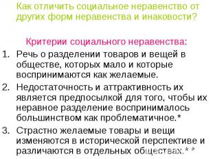 Как отличить социальное неравенство от других форм неравенства и инаковости?Крит