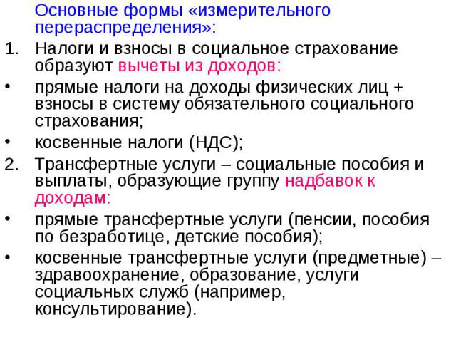 Основные формы «измерительного перераспределения»:Налоги и взносы в социальное страхование образуют вычеты из доходов:прямые налоги на доходы физических лиц + взносы в систему обязательного социального страхования;косвенные налоги (НДС);2. Трансферт…