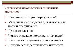 Условия функционирования социальных институтов Наличие соц. норм и предписанийМа