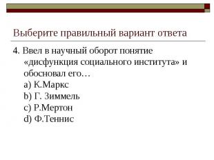 Выберите правильный вариант ответа 4. Ввел в научный оборот понятие «дисфункция