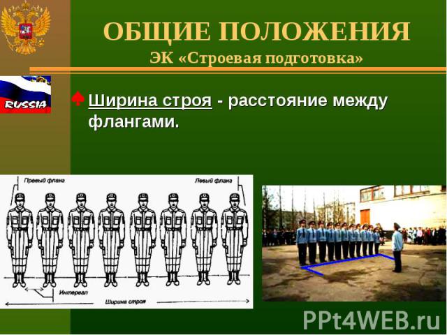 ОБЩИЕ ПОЛОЖЕНИЯЭК «Строевая подготовка» Ширина строя - расстояние между флангами.