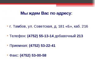 Мы ждем Вас по адресу: г. Тамбов, ул. Советская, д. 181 «Б», каб. 216Телефон: (4