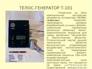 ТЕЛОС-ГЕНЕРАТОР Т-101 Созданная на базе оригинальных российских разработок аппар