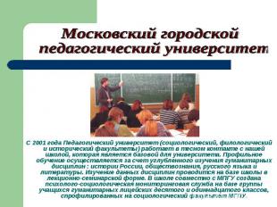 Московский городской педагогический университет С 2001 года Педагогический униве