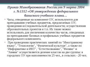Приказ Минобразования России от 9 марта 2004 г. №1312 «Об утверждении федерально