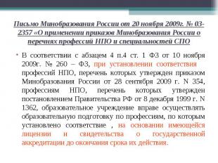 Письмо Минобразования России от 20 ноября 2009г. № 03-2357 «О применении приказо