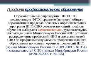 Профили профессионального образования Образовательные учреждения НПО/СПО, реализ