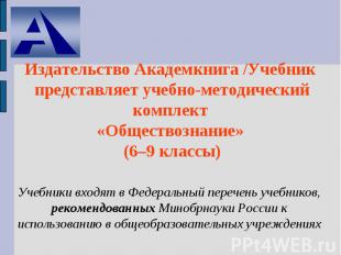 Издательство Академкнига /Учебник представляет учебно-методический комплект «Общ