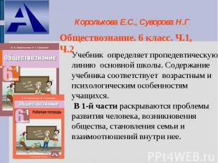 Королькова Е.С., Суворова Н.Г. Обществознание. 6 класс. Ч.1, Ч.2 Учебник определ