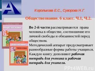 Королькова Е.С., Суворова Н.Г. Обществознание. 6 класс. Ч.1, Ч.2. Во 2-й части р