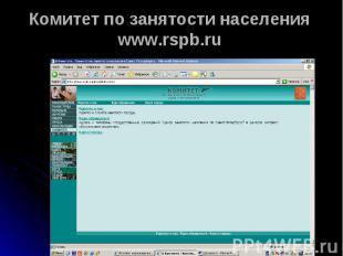 Комитет по занятости населенияwww.rspb.ru