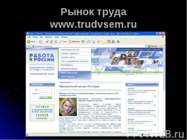 Рынок трудаwww.trudvsem.ru
