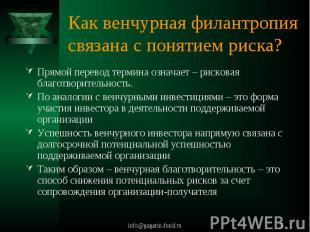 Как венчурная филантропия связана с понятием риска? Прямой перевод термина означ