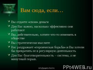 Вам сюда, если… Вы отдаете «свои» деньгиДля Вас важно, насколько эффективно они