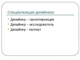 Специализации дизайнера: Дизайнер – проектировщикДизайнер – исследовательДизайне