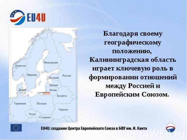 Благодаря своему географическому положению, Калининградская область играет ключевую роль в формировании отношений между Россией и Европейским Союзом.