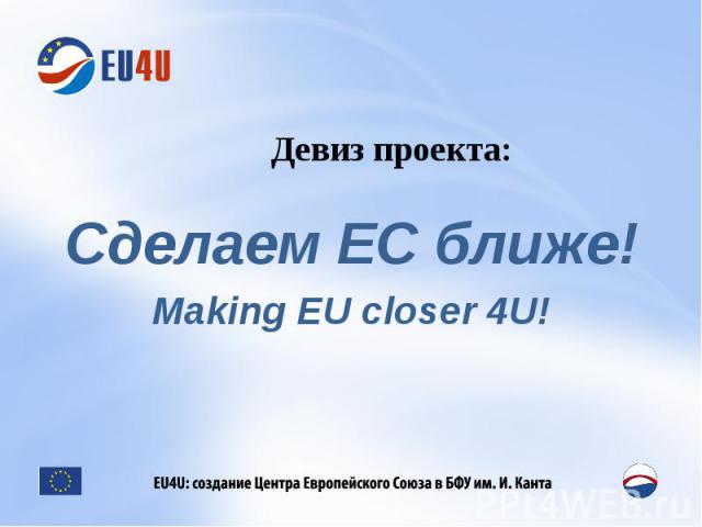 Сделаем ЕС ближе!Making EU closer 4U!