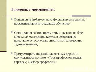 Примерные мероприятия: Пополнение библиотечного фонда литературной по профориент