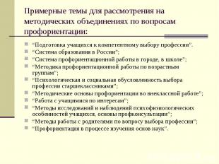 Примерные темы для рассмотрения на методических объединениях по вопросам профори