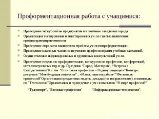 Проформентационная работа с учащимися: Проведение экскурсий на предприятия и в у