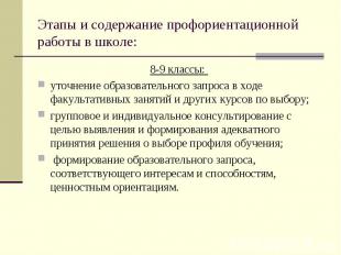 Этапы и содержание профориентационной работы в школе: 8-9 классы: уточнение обра